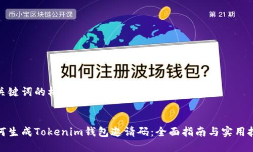 和关键词的格式如下：


如何生成Tokenim钱包邀请码：全面指南与实用技巧
