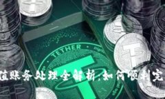  虚拟币充值账务处理全解析：如何顺利完成会计