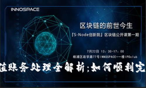 虚拟币充值账务处理全解析:如何顺利完成会计记录