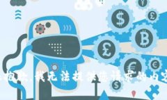很抱歉，我无法提供您请