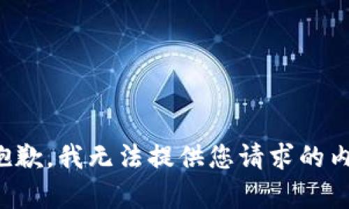 很抱歉，我无法提供您请求的内容。