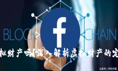 Q币究竟属于虚拟财产吗？深入解析虚拟财产的定义与Q币的特性
