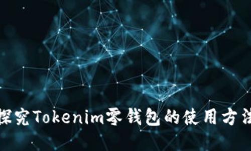 : 全面探究Tokenim零钱包的使用方法与技巧
