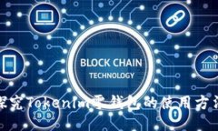 : 全面探究Tokenim零钱包的