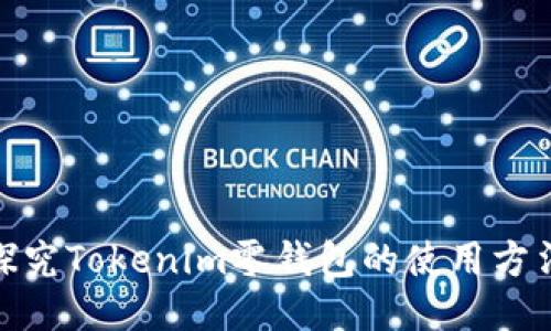 : 全面探究Tokenim零钱包的使用方法与技巧