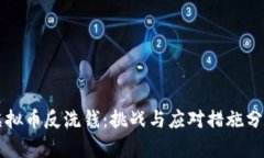 虚拟币反洗钱：挑战与应对措施分析