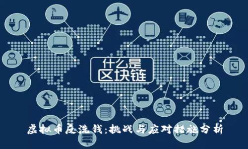 虚拟币反洗钱：挑战与应对措施分析