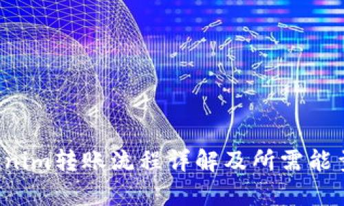  Tokenim转账流程详解及所需能量分析