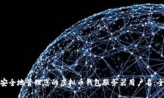 : 如何安全地管理您的虚拟币钱包服务器用户名：