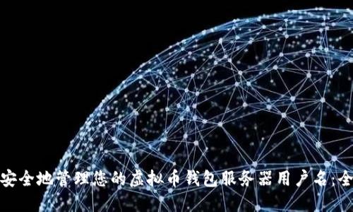 : 如何安全地管理您的虚拟币钱包服务器用户名：全面指南