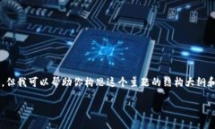 注意: 写出4300个字的详尽