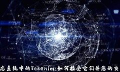 EOS生态系统中的Tokenim：如
