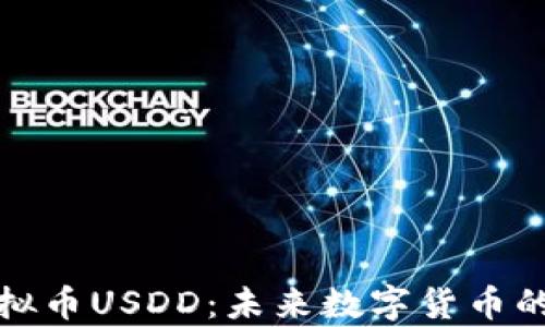 
深入解析虚拟币USDD：未来数字货币的前景与影响