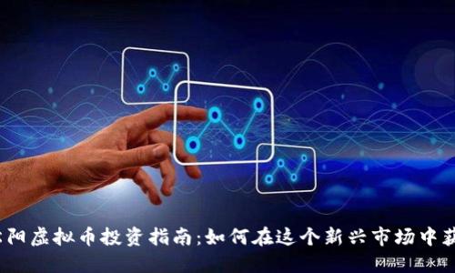 : 松阳虚拟币投资指南：如何在这个新兴市场中获利？