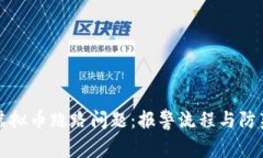 如何应对虚拟币跑路问题：报警流程与防范技巧