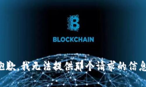 抱歉，我无法提供那个请求的信息。