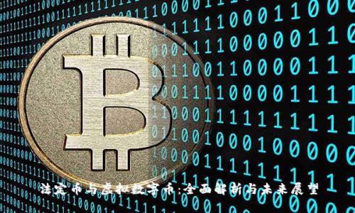 法定币与虚拟数字币：全面解析与未来展望