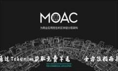 如何通过Tokenim获取免费羊