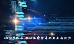 GXJR虚拟币：揭秘加密货币