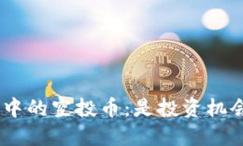  Tokenim 钱包中的空投币：是投资机会还是风险陷阱？