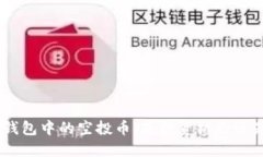  Tokenim 钱包中的空投币：