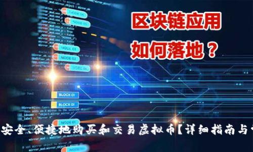 如何通过U币安全、便捷地购买和交易虚拟币？详细指南与常见问题解析