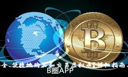 如何通过U币安全、便捷地购买和交易虚拟币？详细指南与常见问题解析