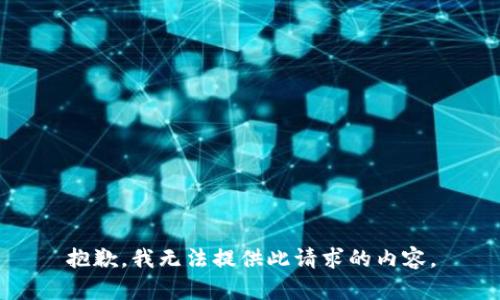抱歉，我无法提供此请求的内容。