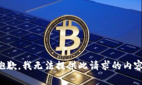 抱歉，我无法提供此请求的内容。
