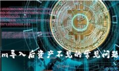 解决tokenim导入后资产不见