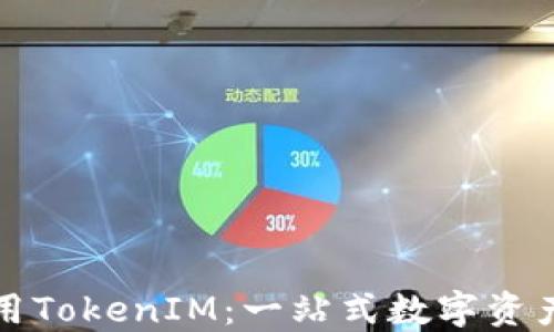
在中国如何使用TokenIM：一站式数字资产管理平台指南