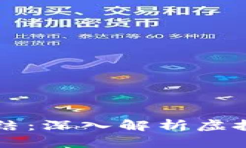 虚拟币流水大会不会被冻结：深入解析虚拟货币的安全性与风险管理