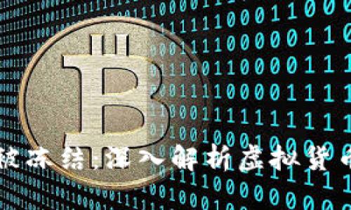 虚拟币流水大会不会被冻结：深入解析虚拟货币的安全性与风险管理