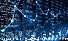 下载TokenIM 2.4.0版：安全高
