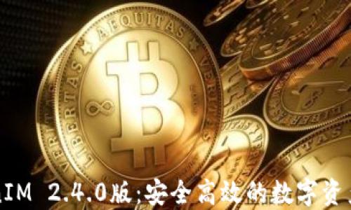 
下载TokenIM 2.4.0版：安全高效的数字资产管理工具
