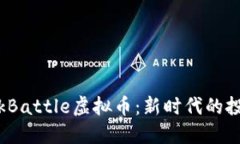 深入探讨BlockBattle虚拟币：