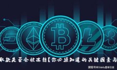 Tokenim取款是否会被冻结？