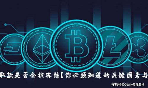 Tokenim取款是否会被冻结？你必须知道的关键因素与解决方案
