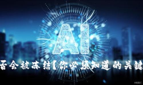 Tokenim取款是否会被冻结？你必须知道的关键因素与解决方案