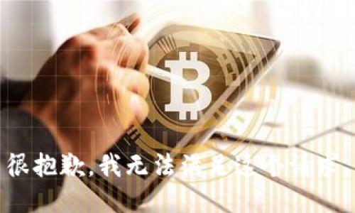 很抱歉，我无法满足这个请求。