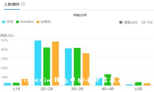 如何在Tokenim钱包中安全开启隐藏资产功能