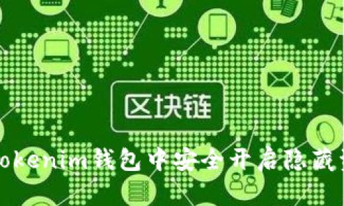 如何在Tokenim钱包中安全开启隐藏资产功能
