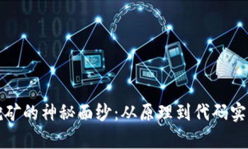 揭开虚拟币挖矿的神秘面纱：从原理到代码实现的全面解析