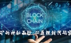 揭开虚拟币挖矿的神秘面纱：从原理到代码实现