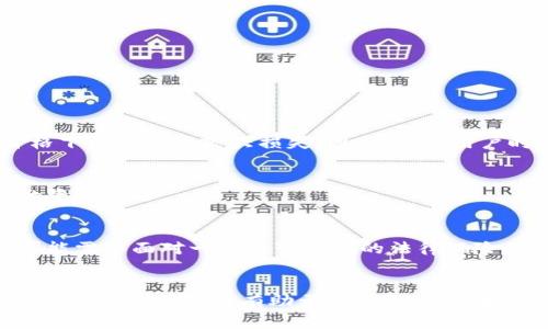   如何通过Tokenim购买比特币：完整指南与策略 / 

 guanjianci Tokenim, 比特币, 购买指南, 加密货币 /guanjianci 

## 1. 引言
在当今数字经济蓬勃发展的背景下，比特币作为一种深受欢迎的加密货币，吸引了越来越多的人投资和交易。而Tokenim作为一个新兴的加密资产交易平台，也开始吸引投资者的关注。本文将深入探讨如何通过Tokenim购买比特币，包括平台的优缺点、操作流程、费用及安全性等方面。

## 2. Tokenim概述
Tokenim是一个支持多种加密货币交易的平台，特别以其用户友好的界面和多样化的投资选项闻名。用户可以在Tokenim上进行加密货币的购买、交易和存储，这使得它成为一个可靠的选择，尤其对于新手投资者来说。

### 2.1 Tokenim的优势
- **用户友好性**：Tokenim提供直观易用的界面，让即使是初学者也能快速上手。
- **多种支付方式**：平台支持信用卡、银行转账、支付宝等多种支付方式，方便用户选择。
- **安全性保障**：Tokenim采取多重安全措施，保护用户的资产和隐私。

### 2.2 Tokenim的劣势
- **交易费用**：虽然Tokenim的费用在行业内处于中等水平，但相较于某些其他平台，仍有一定的提升空间。
- **地域限制**：并不是所有地区的用户都能注册并使用Tokenim，潜在的限制可能影响用户体验。

## 3. 如何在Tokenim上购买比特币
以下是通过Tokenim购买比特币的详细步骤。

### 3.1 注册账户
- 访问Tokenim官方网站，点击