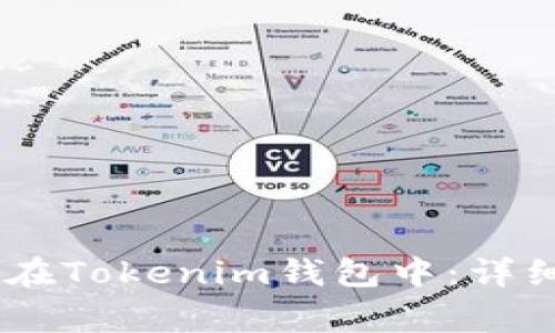 如何将USDT存放在Tokenim钱包中：详细指南与注意事项