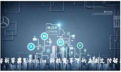 深度解析苹果Tokenim：科技