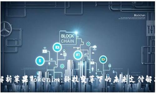 深度解析苹果Tokenim：科技变革下的未来支付解决方案