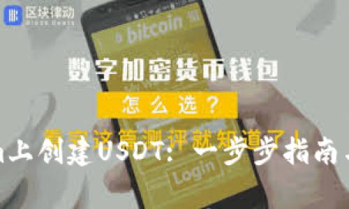 如何在Tokenim上创建USDT: 一步步指南与常见问题解答