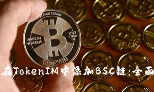 如何在TokenIM中添加BSC链：全面指南